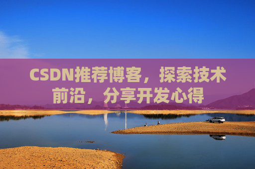 CSDN推荐博客，探索技术前沿，分享开发心得